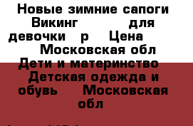 Новые зимние сапоги Викинг (Viking) для девочки 30р  › Цена ­ 4 000 - Московская обл. Дети и материнство » Детская одежда и обувь   . Московская обл.